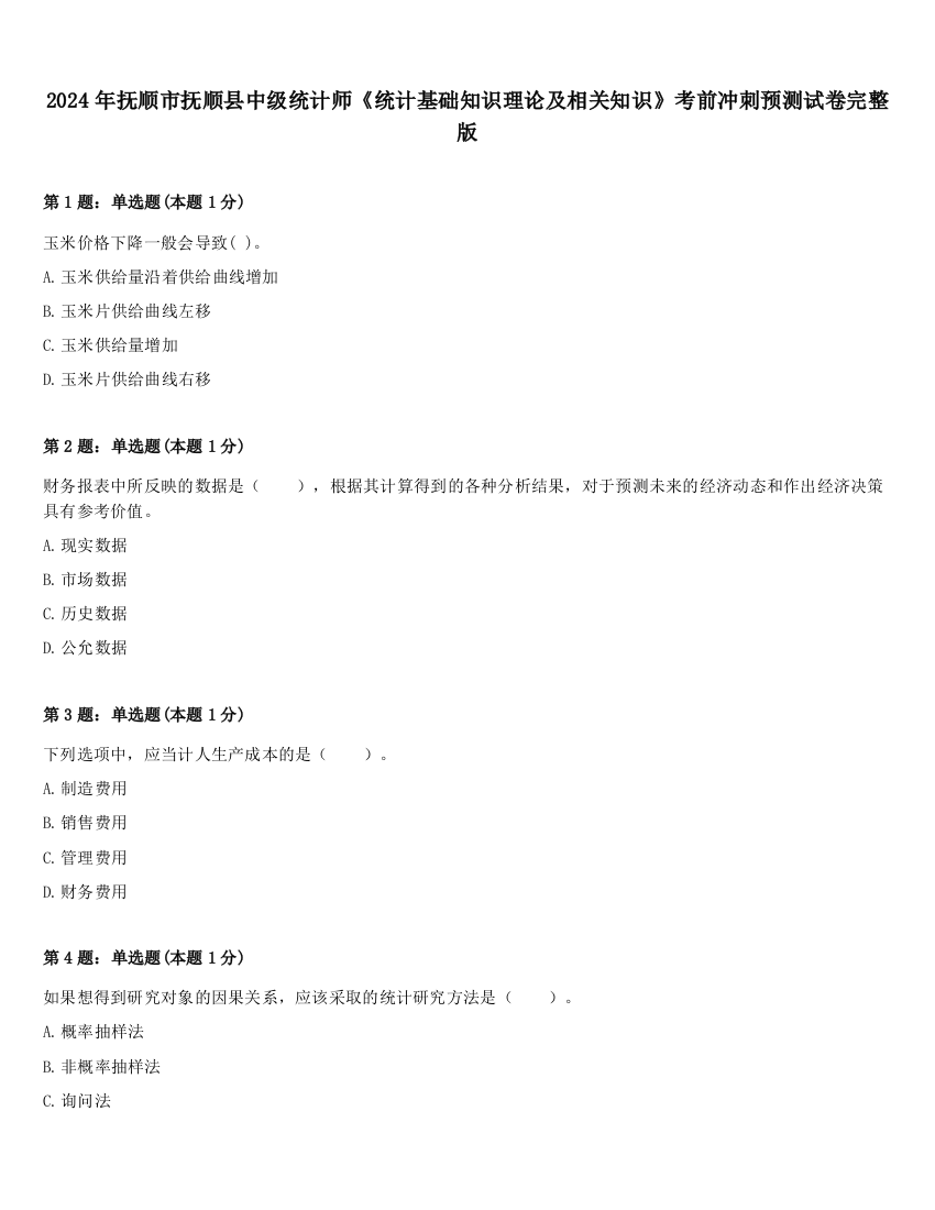 2024年抚顺市抚顺县中级统计师《统计基础知识理论及相关知识》考前冲刺预测试卷完整版