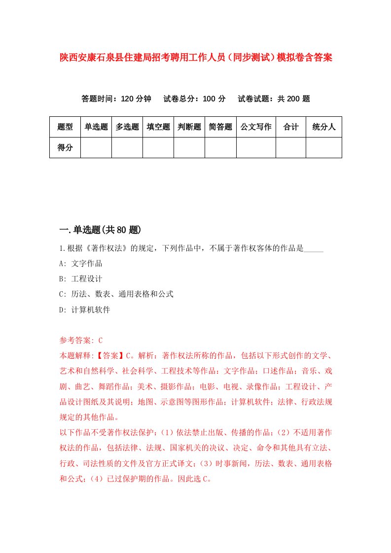 陕西安康石泉县住建局招考聘用工作人员同步测试模拟卷含答案6