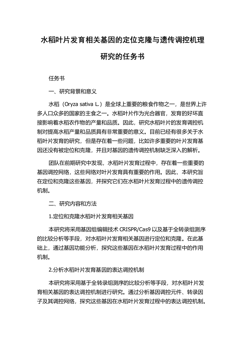 水稻叶片发育相关基因的定位克隆与遗传调控机理研究的任务书