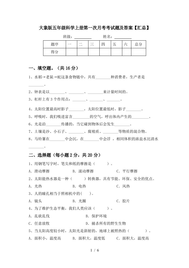 大象版五年级科学上册第一次月考考试题及答案汇总