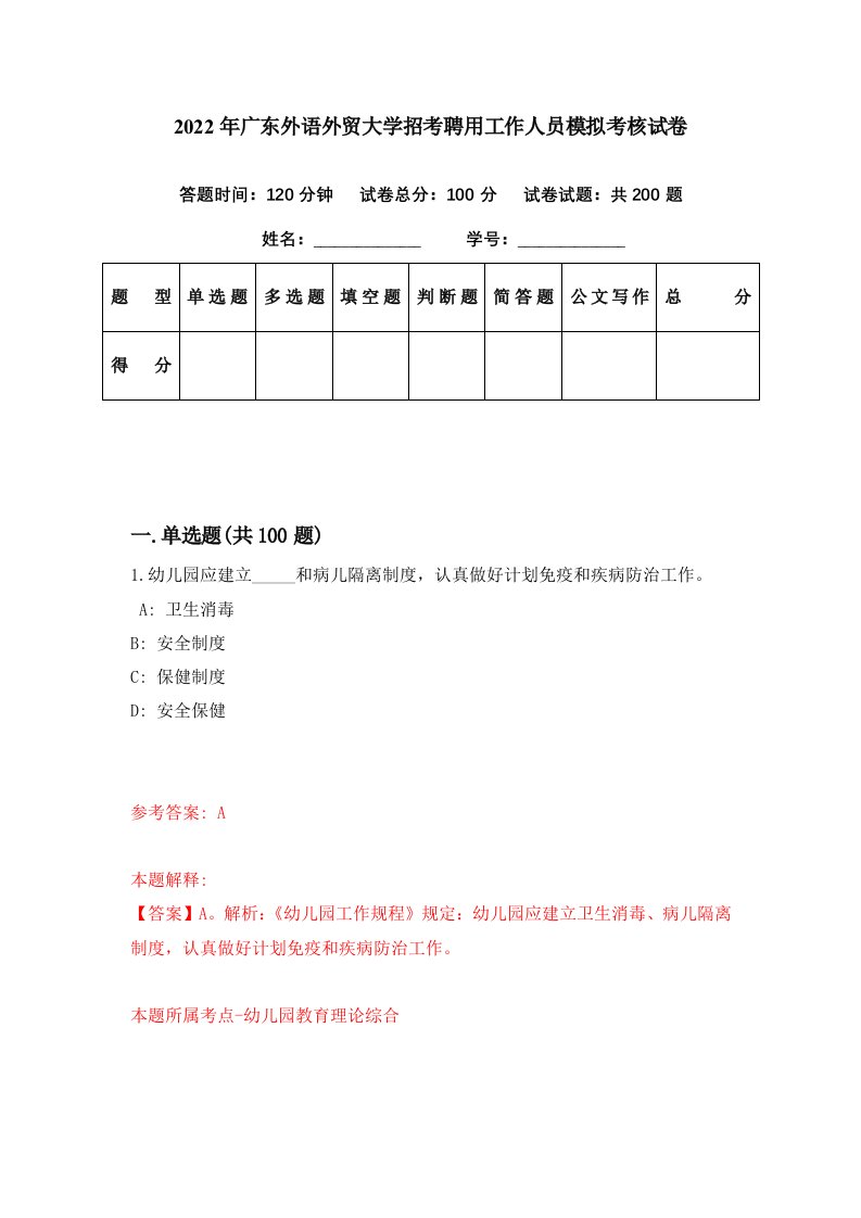 2022年广东外语外贸大学招考聘用工作人员模拟考核试卷7