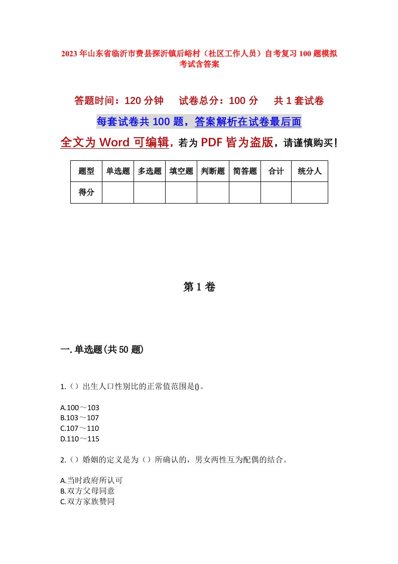 2023年山东省临沂市费县探沂镇后峪村社区工作人员自考复习100题模拟考试含答案