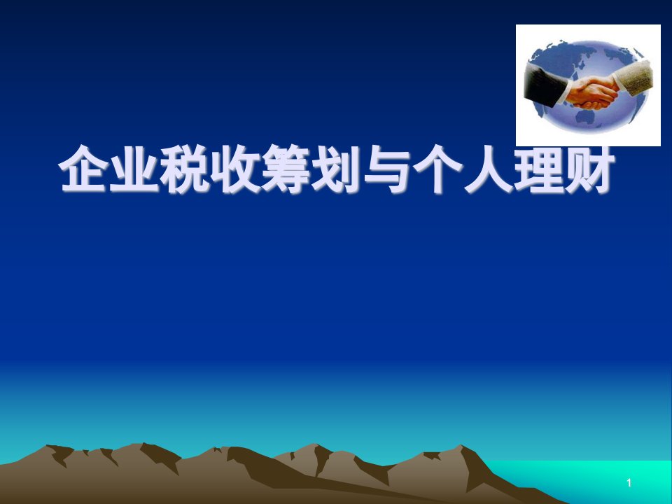 AFP金融理财师企业税收筹划与个人理财86页