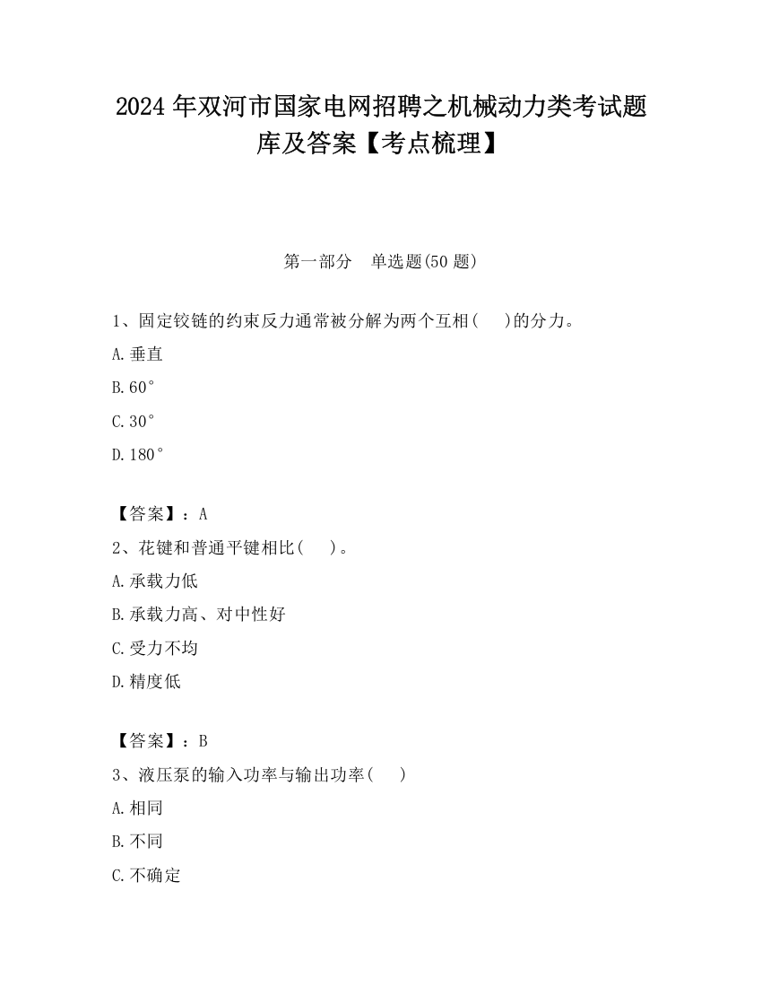 2024年双河市国家电网招聘之机械动力类考试题库及答案【考点梳理】