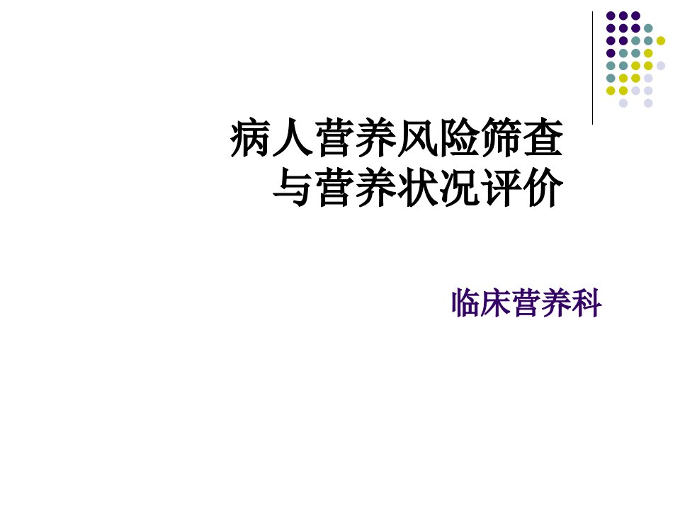 病人营养状况评价