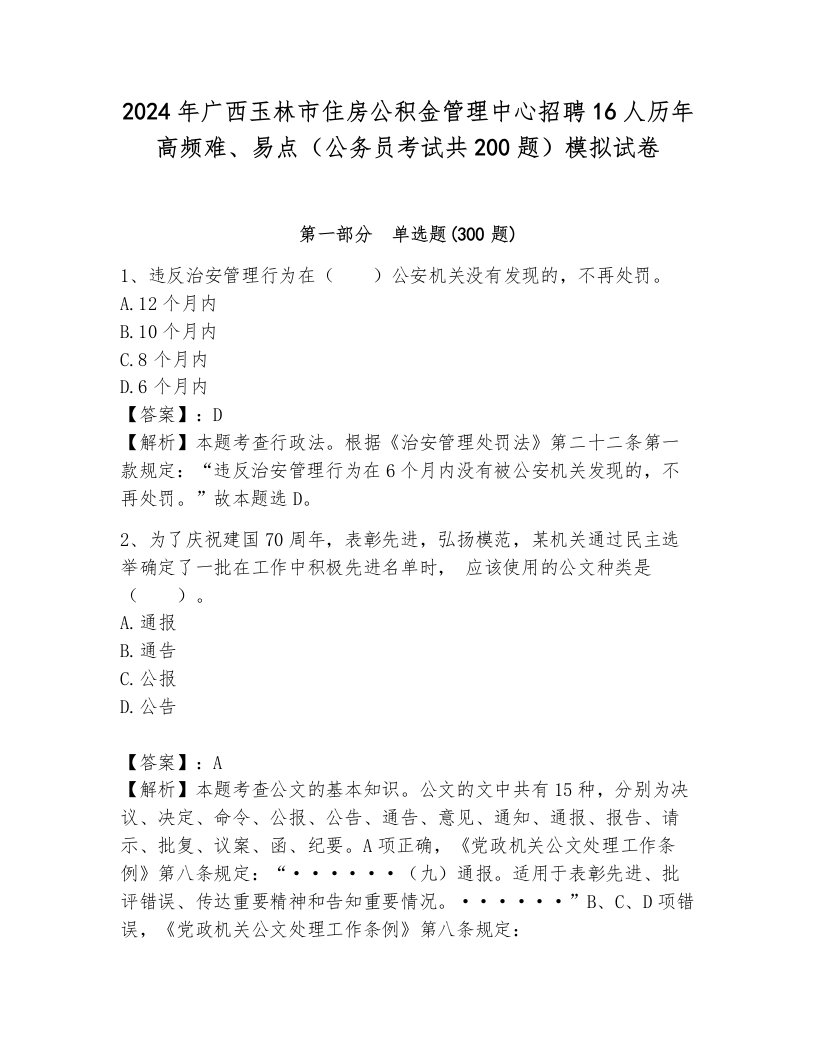 2024年广西玉林市住房公积金管理中心招聘16人历年高频难、易点（公务员考试共200题）模拟试卷审定版