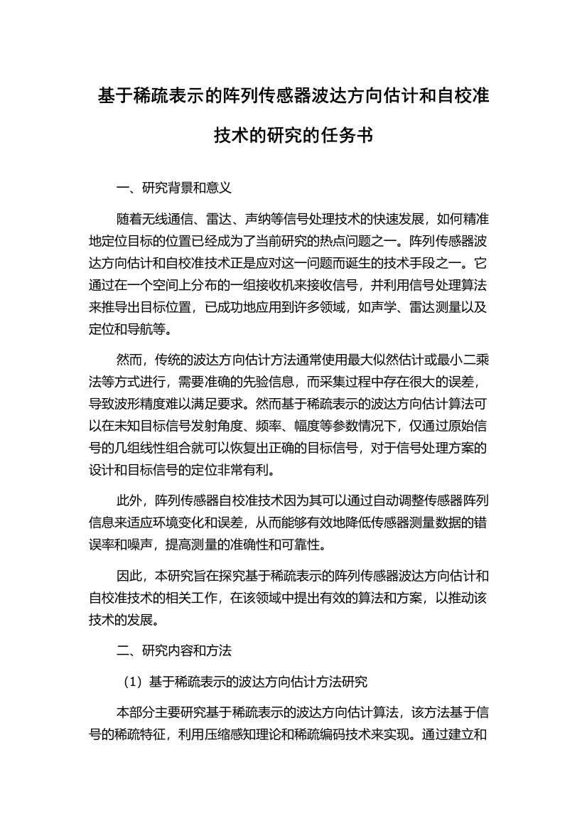 基于稀疏表示的阵列传感器波达方向估计和自校准技术的研究的任务书