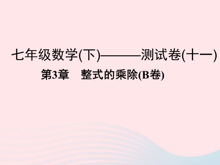 2022七年级数学下册第3章整式的乘除B卷课件新版浙教版