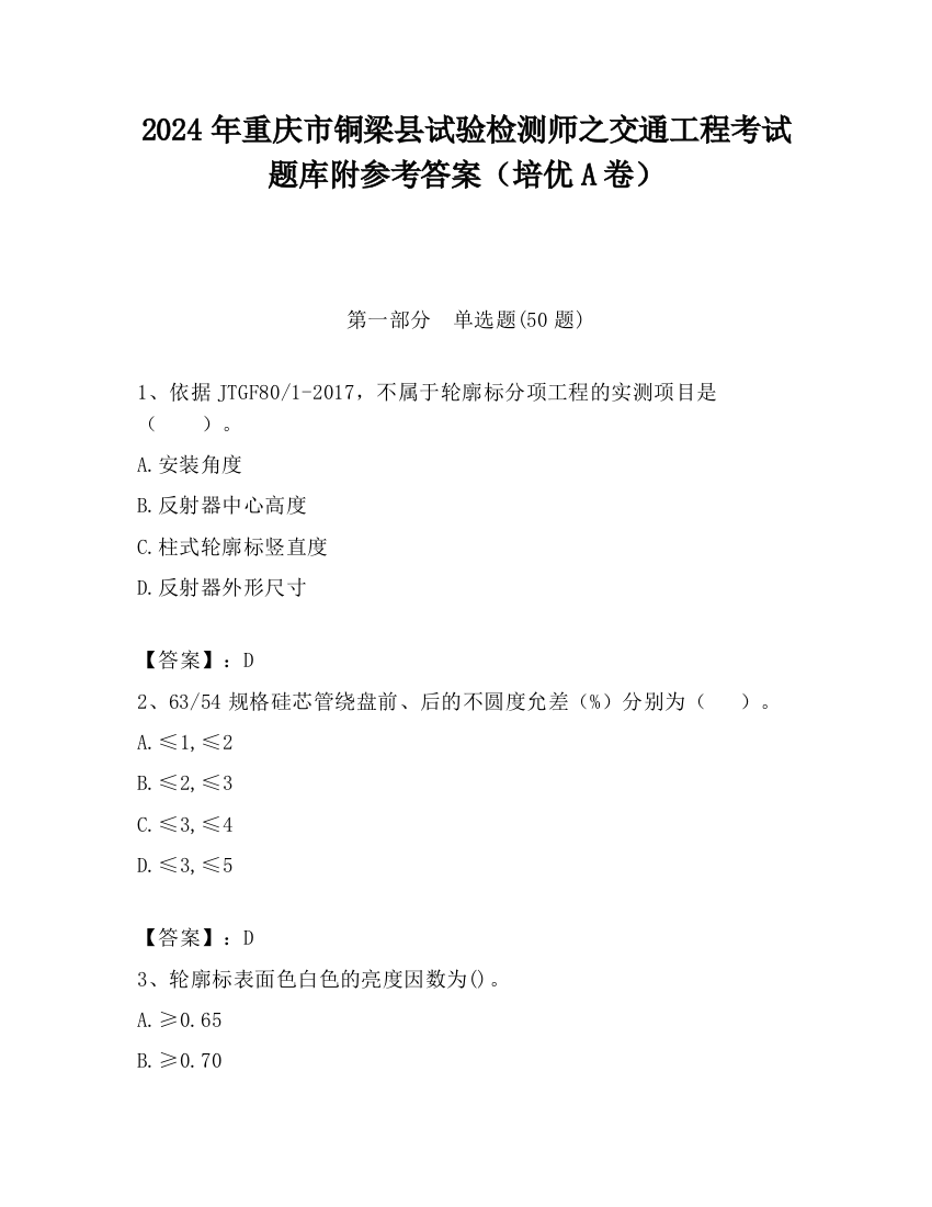 2024年重庆市铜梁县试验检测师之交通工程考试题库附参考答案（培优A卷）