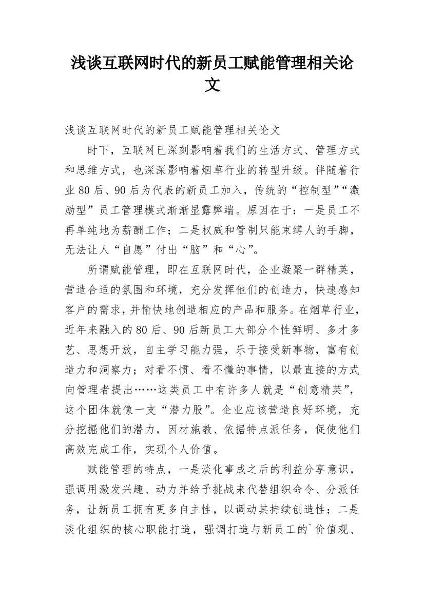 浅谈互联网时代的新员工赋能管理相关论文_1