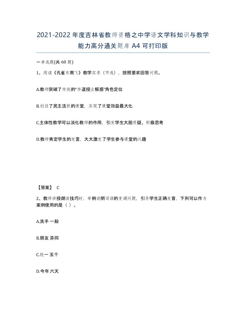 2021-2022年度吉林省教师资格之中学语文学科知识与教学能力高分通关题库A4可打印版