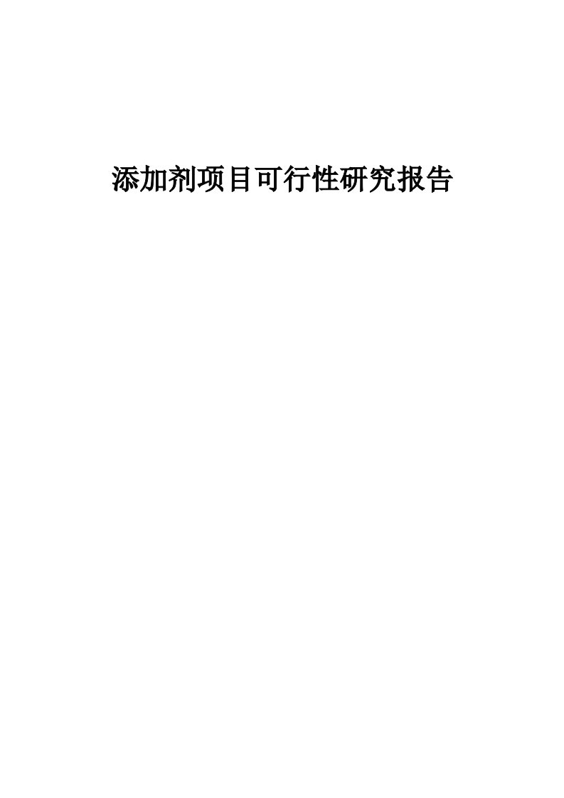 添加剂项目可行性研究报告