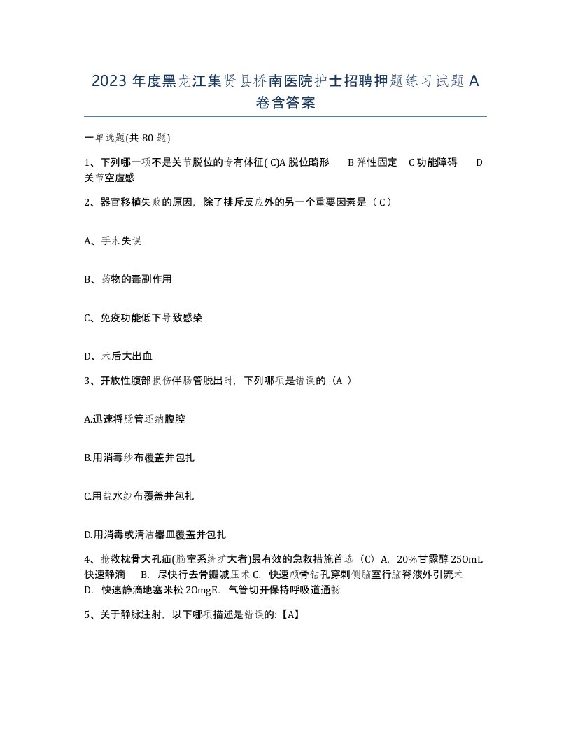 2023年度黑龙江集贤县桥南医院护士招聘押题练习试题A卷含答案