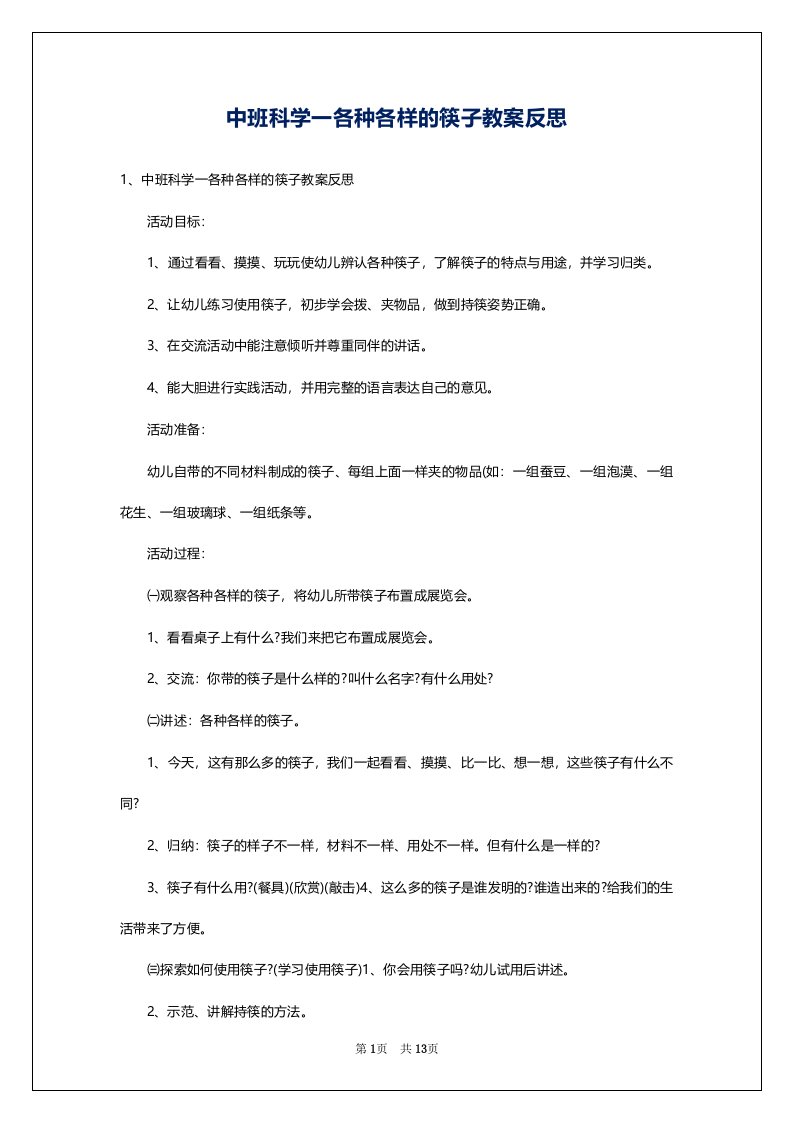 中班科学一各种各样的筷子教案反思