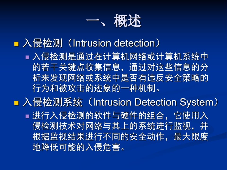 信息安全系统工程入侵检测