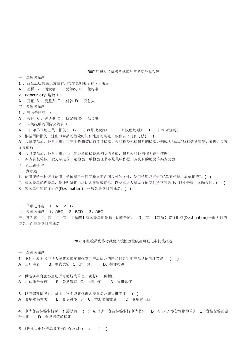 报检员资格考试国际贸易实务模拟题