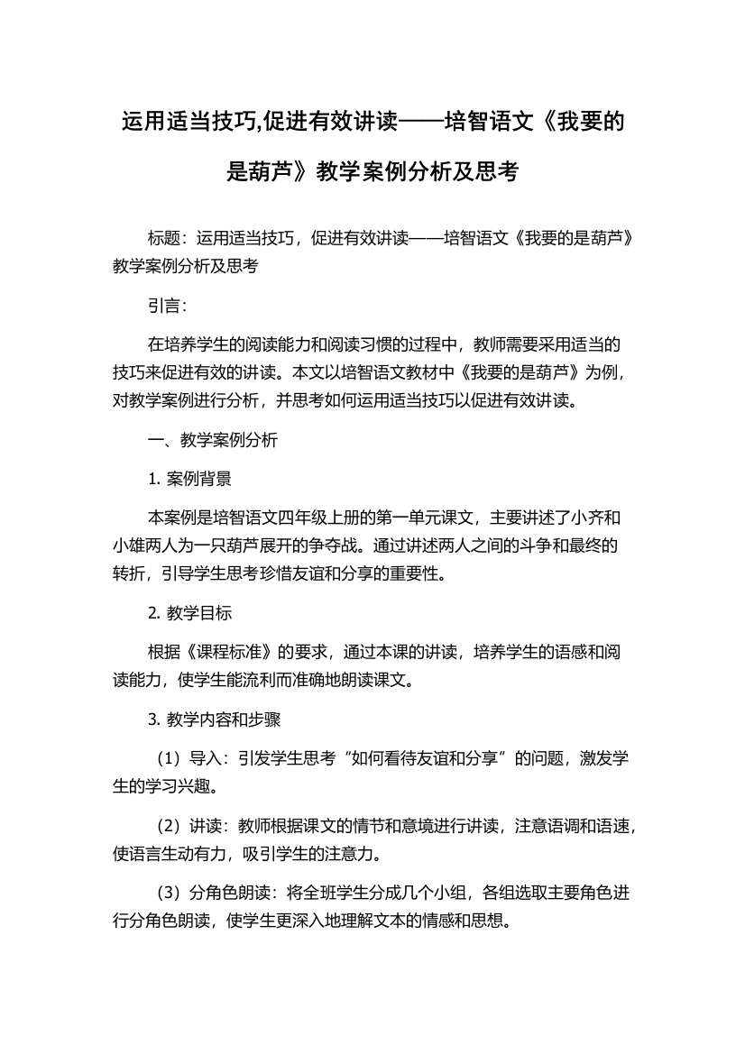 运用适当技巧,促进有效讲读——培智语文《我要的是葫芦》教学案例分析及思考