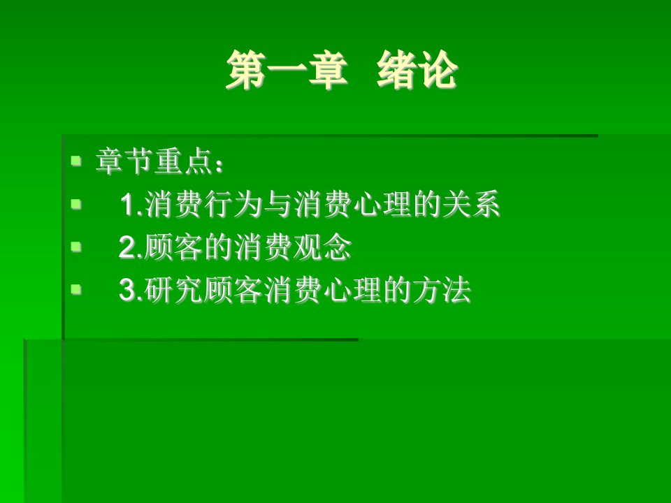 饮食消费心理学绪论