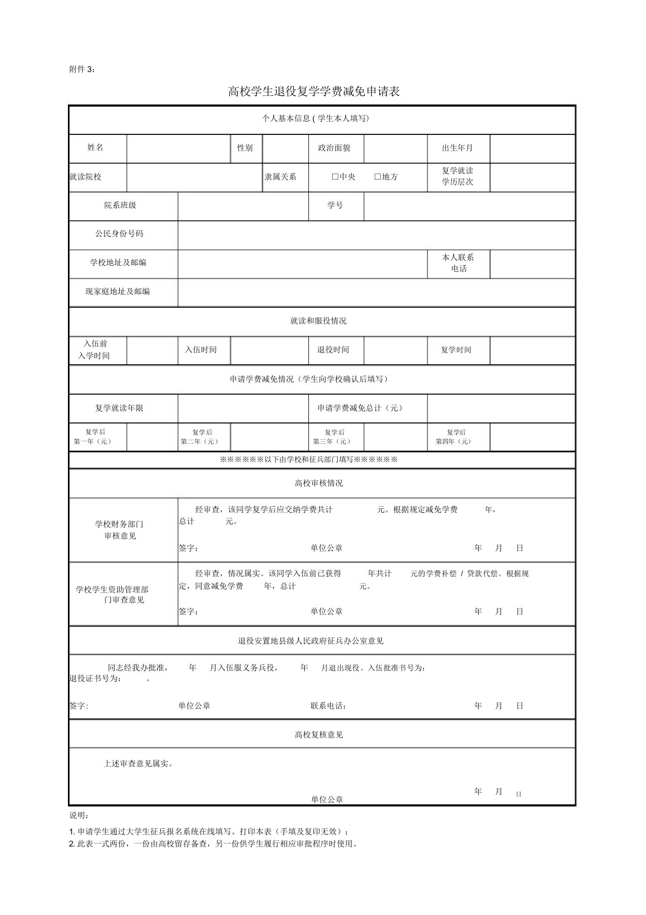 高校学生退役复学学费减免申请表