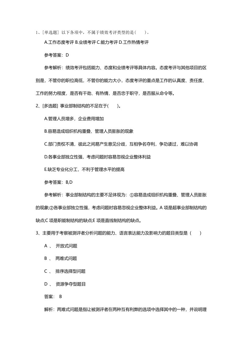 山西省人力资源管理师四级模拟练习题理论考试试题及答案