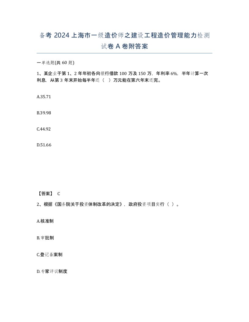 备考2024上海市一级造价师之建设工程造价管理能力检测试卷A卷附答案