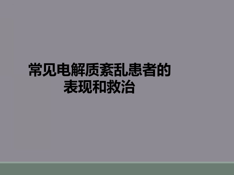 常见电解质紊乱患者的表现和救治