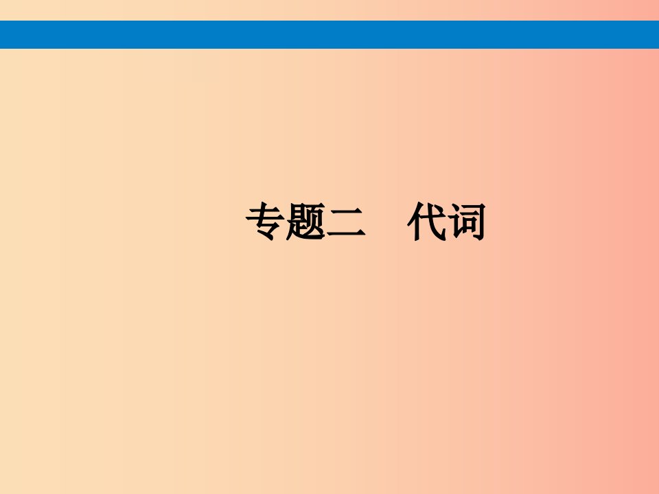 课标通用安徽省2019年中考英语总复习专题2代词课件