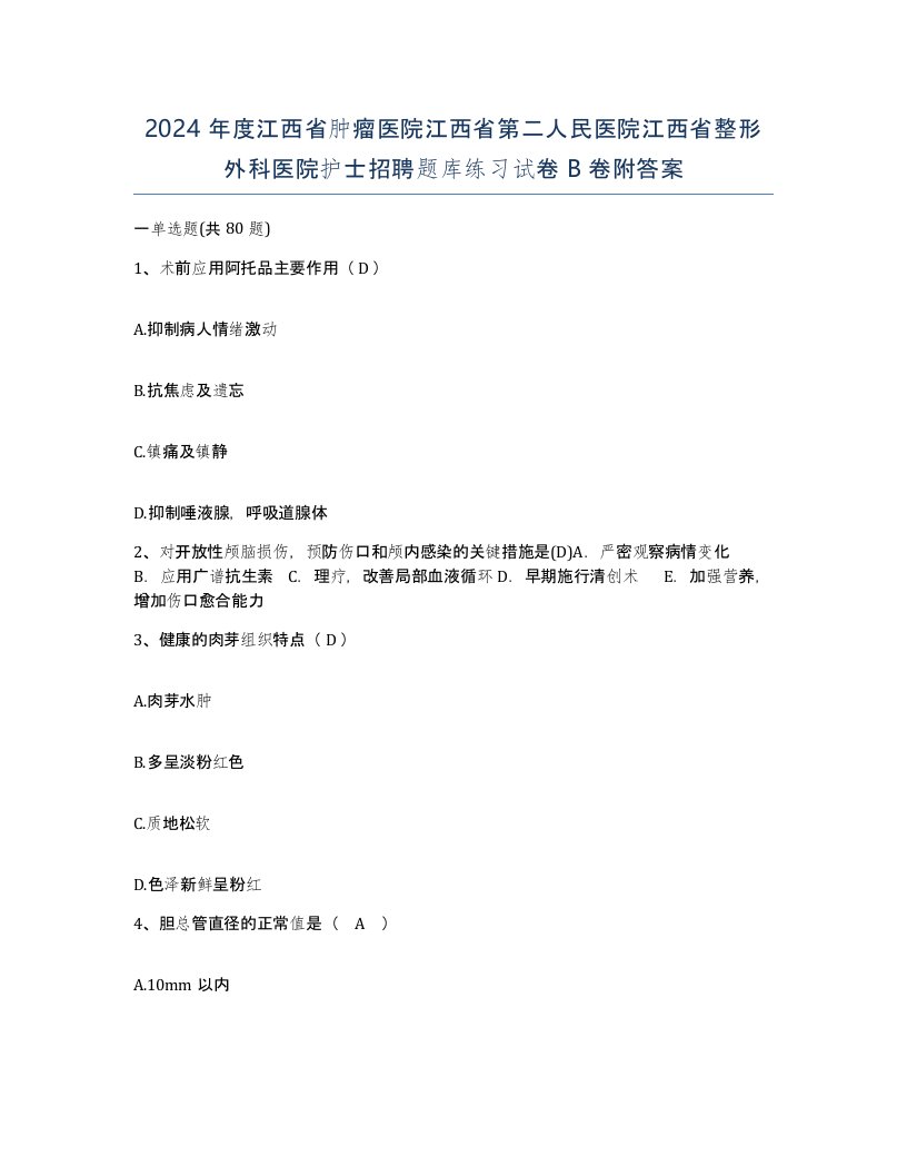 2024年度江西省肿瘤医院江西省第二人民医院江西省整形外科医院护士招聘题库练习试卷B卷附答案