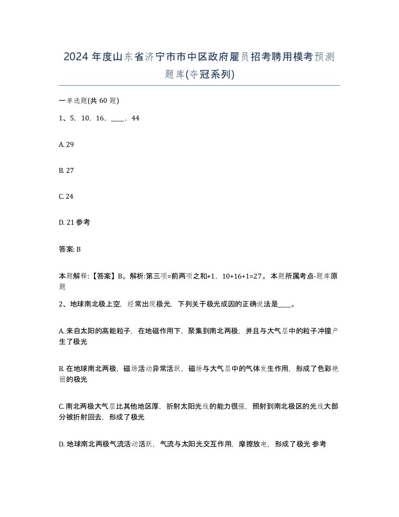 2024年度山东省济宁市市中区政府雇员招考聘用模考预测题库夺冠系列