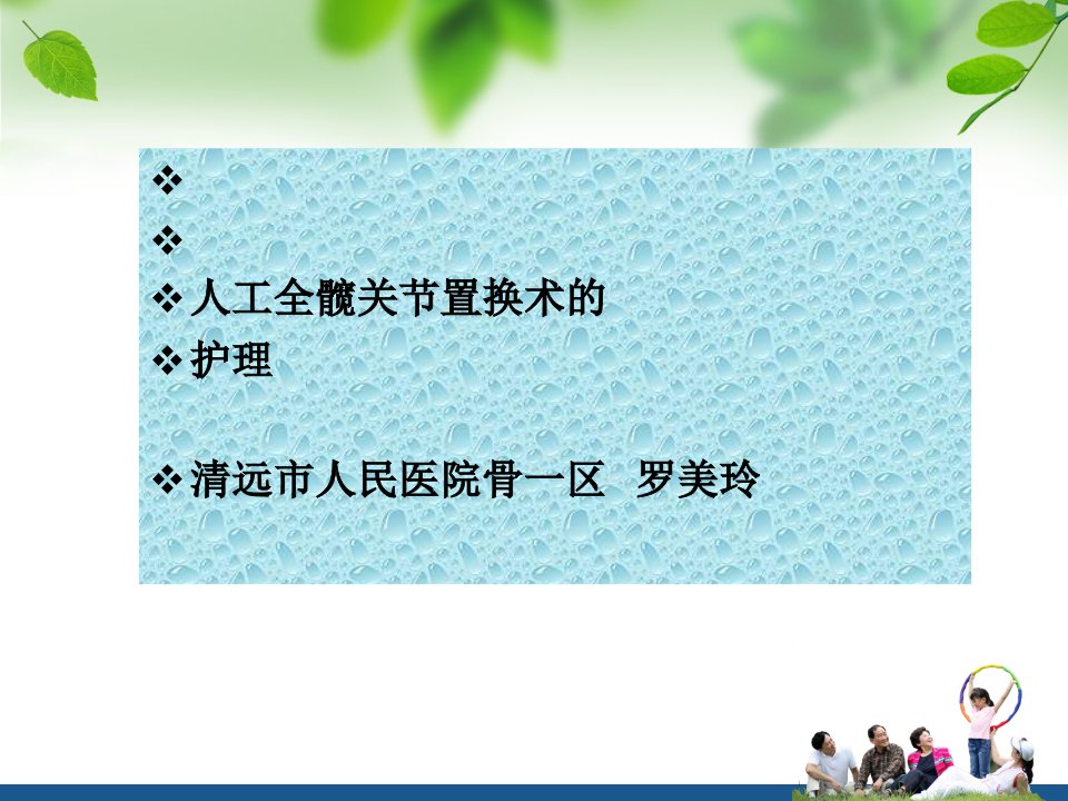 人工全髋关节置换术护理查房