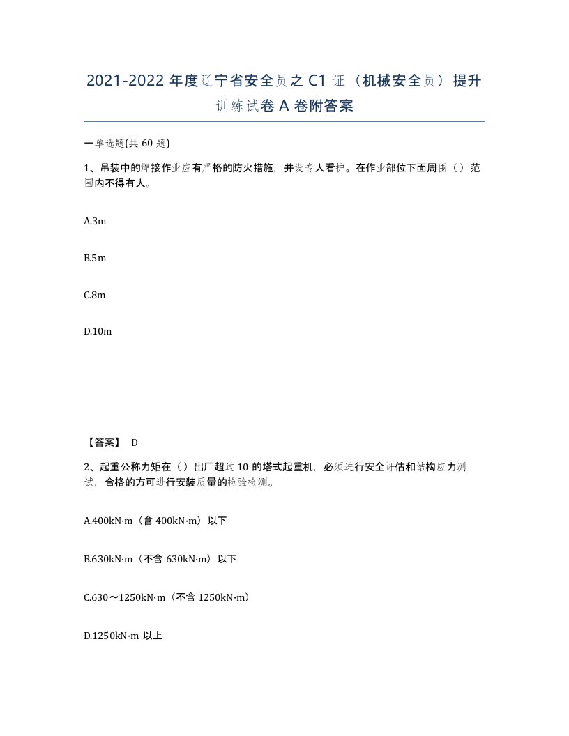 2021-2022年度辽宁省安全员之C1证机械安全员提升训练试卷A卷附答案