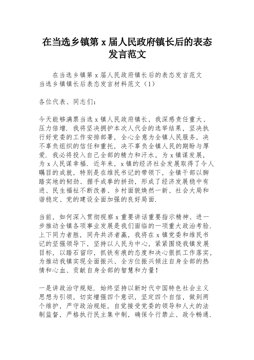 在当选乡镇第x届人民政府镇长后的表态发言范文