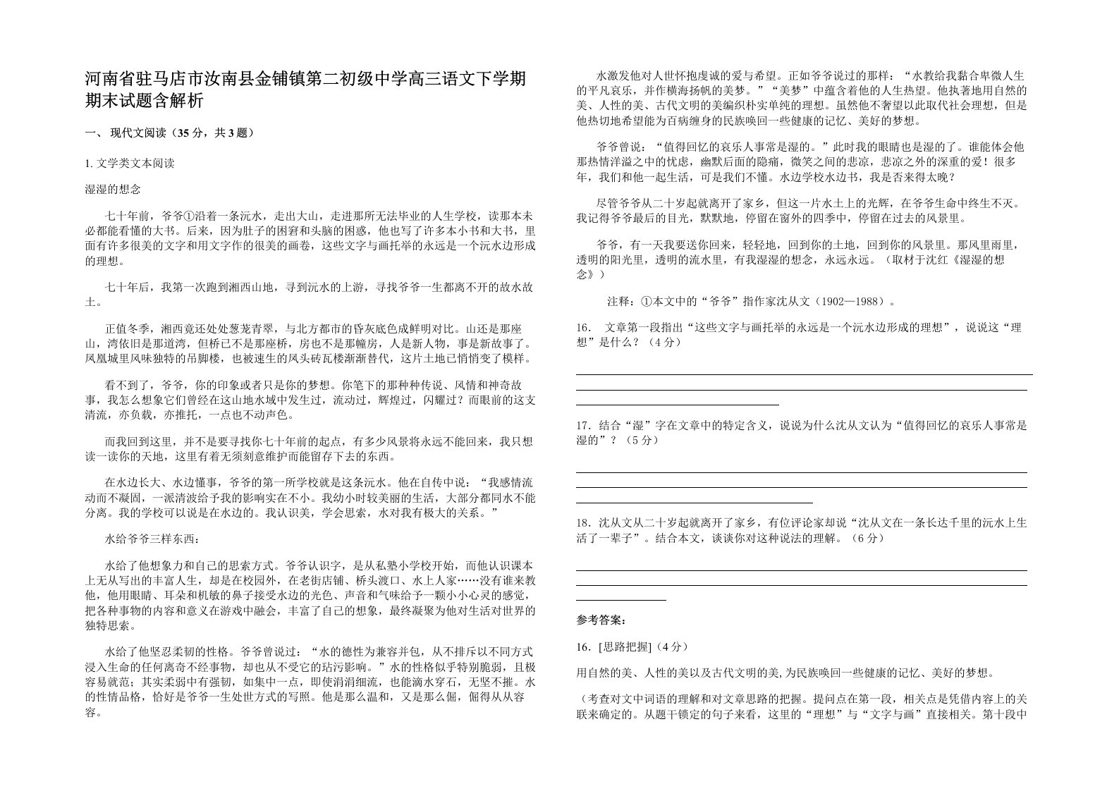 河南省驻马店市汝南县金铺镇第二初级中学高三语文下学期期末试题含解析