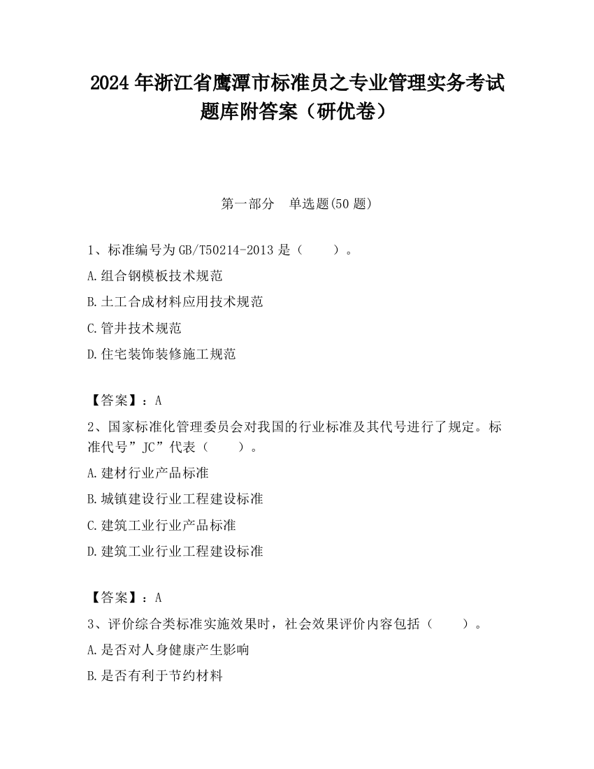 2024年浙江省鹰潭市标准员之专业管理实务考试题库附答案（研优卷）