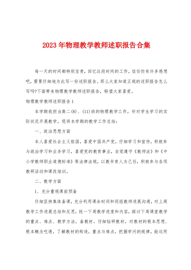 2023年物理教学教师述职报告