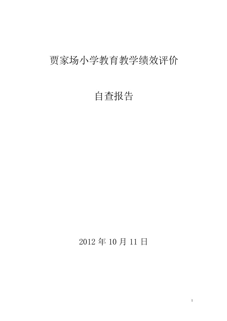 贾家场小学教育教学绩效评价自查报告