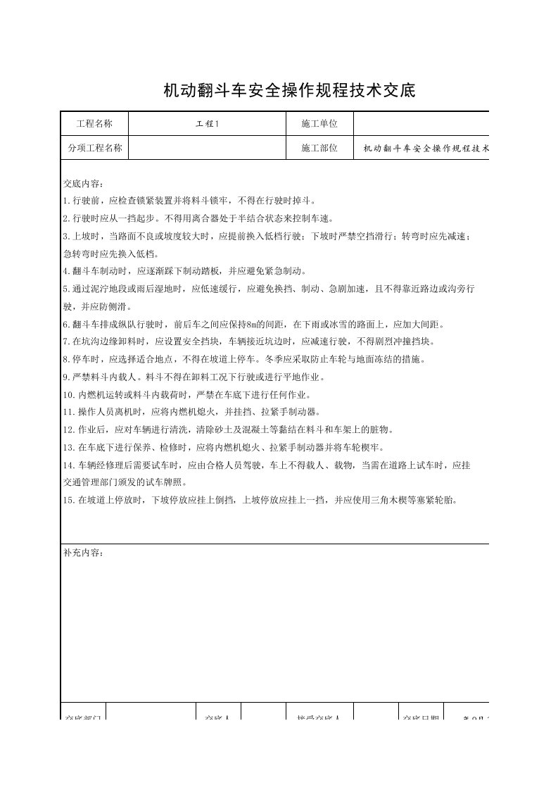 工程资料-2机动翻斗车安全操作规程技术交底