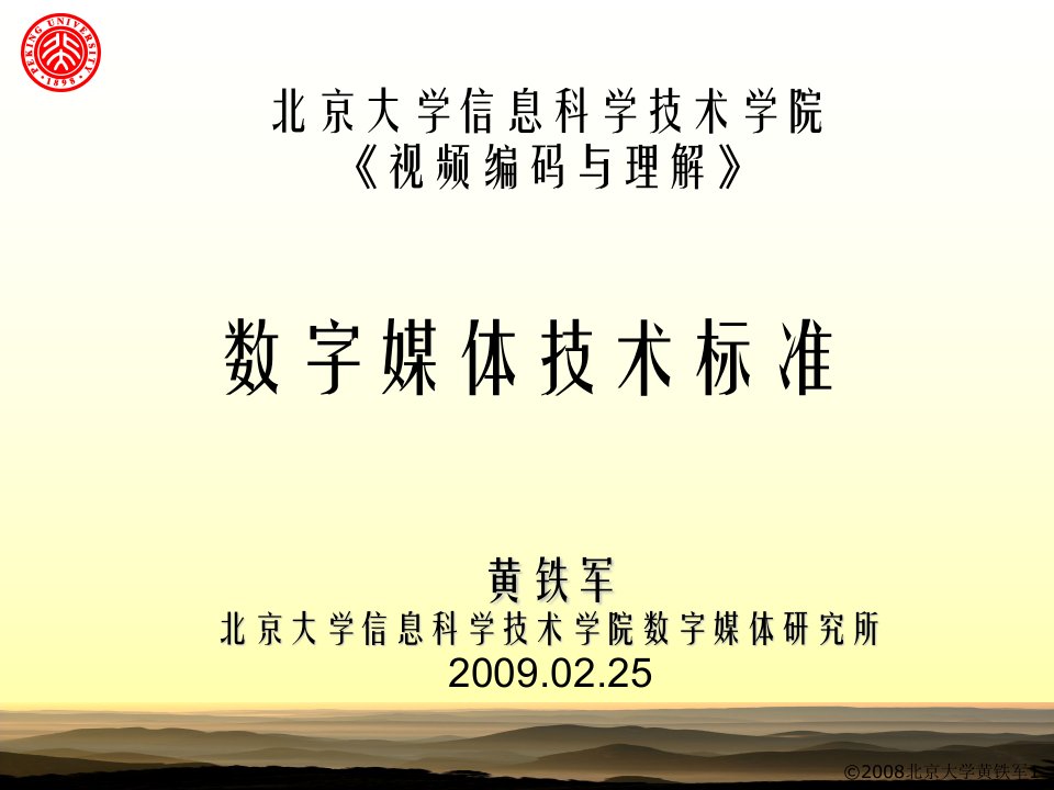 数字媒体技术标准.ppt