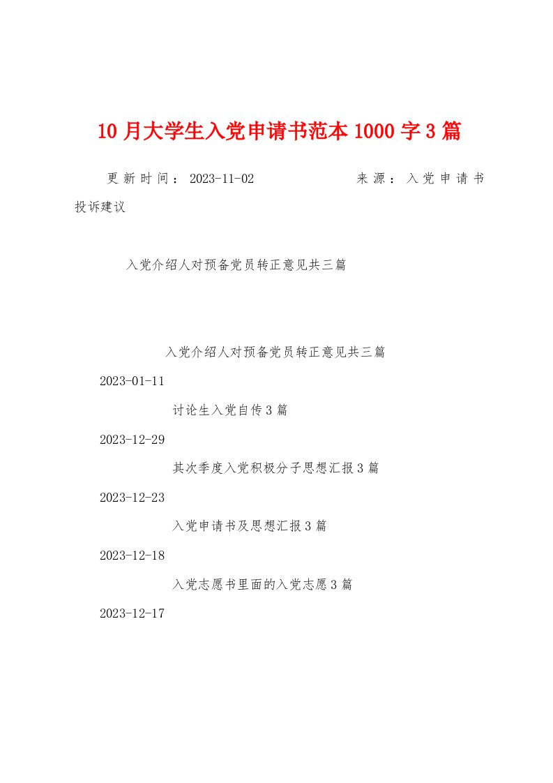 10月大学生入党申请书范本000字3篇