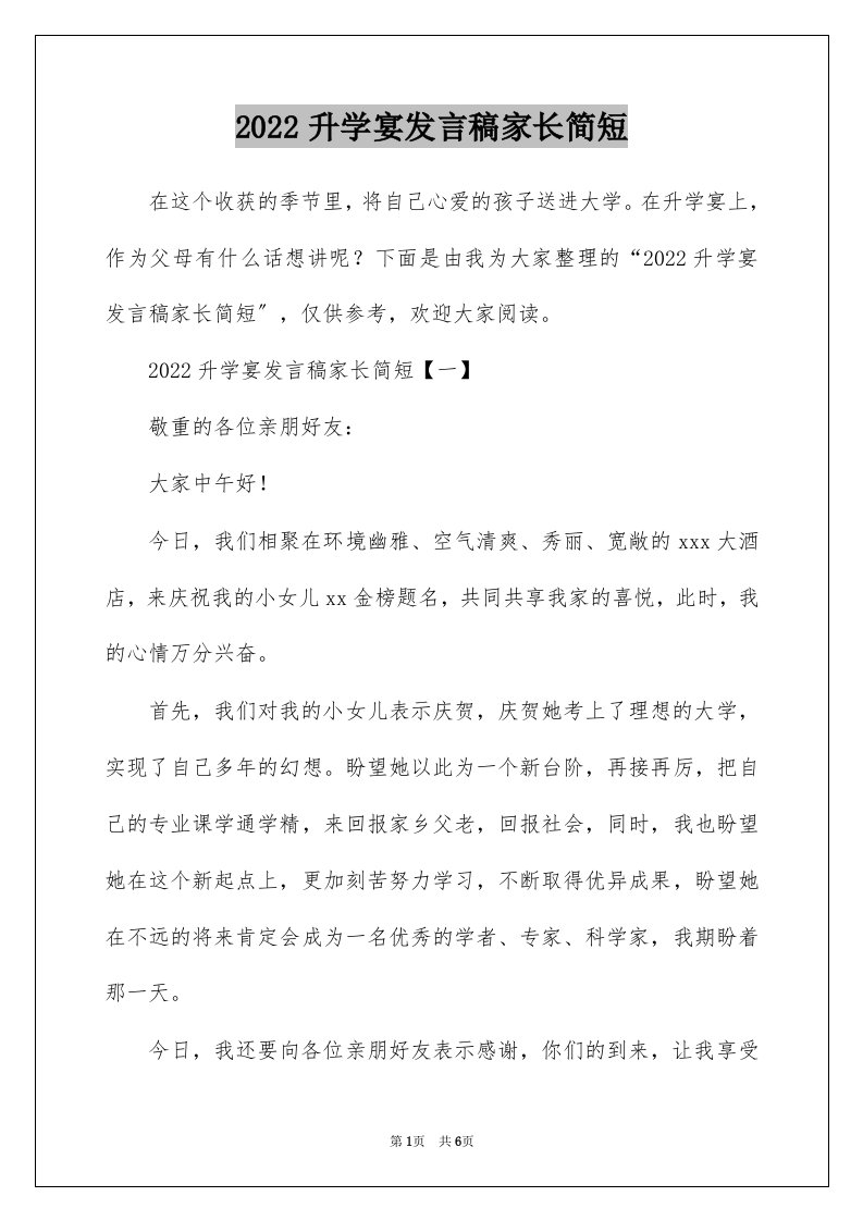 2022升学宴发言稿家长简短