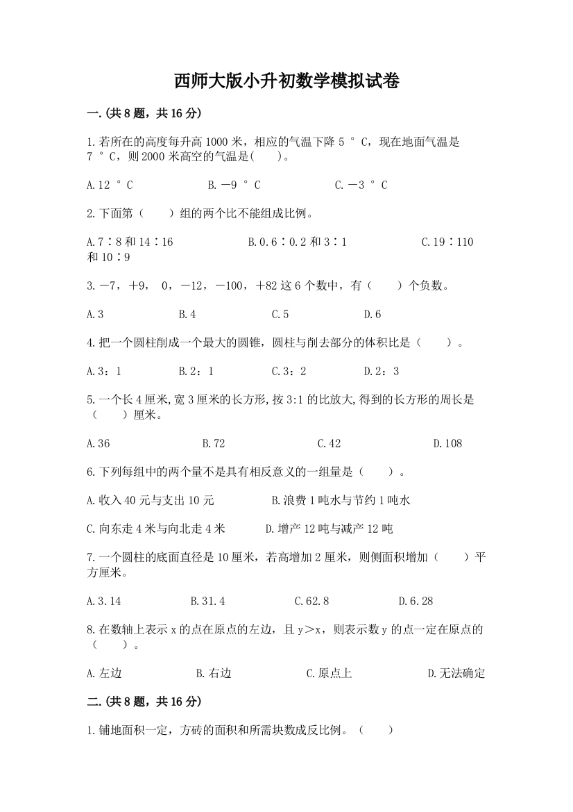 西师大版小升初数学模拟试卷及答案（必刷）