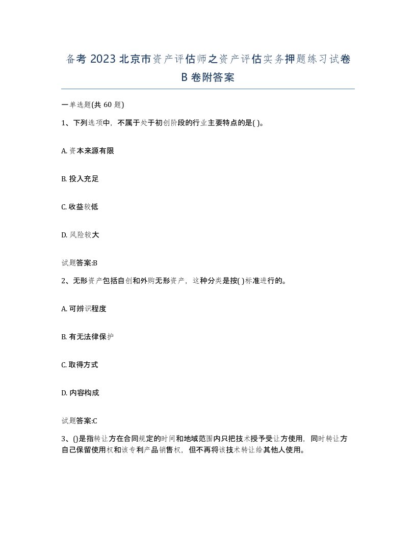 备考2023北京市资产评估师之资产评估实务押题练习试卷B卷附答案