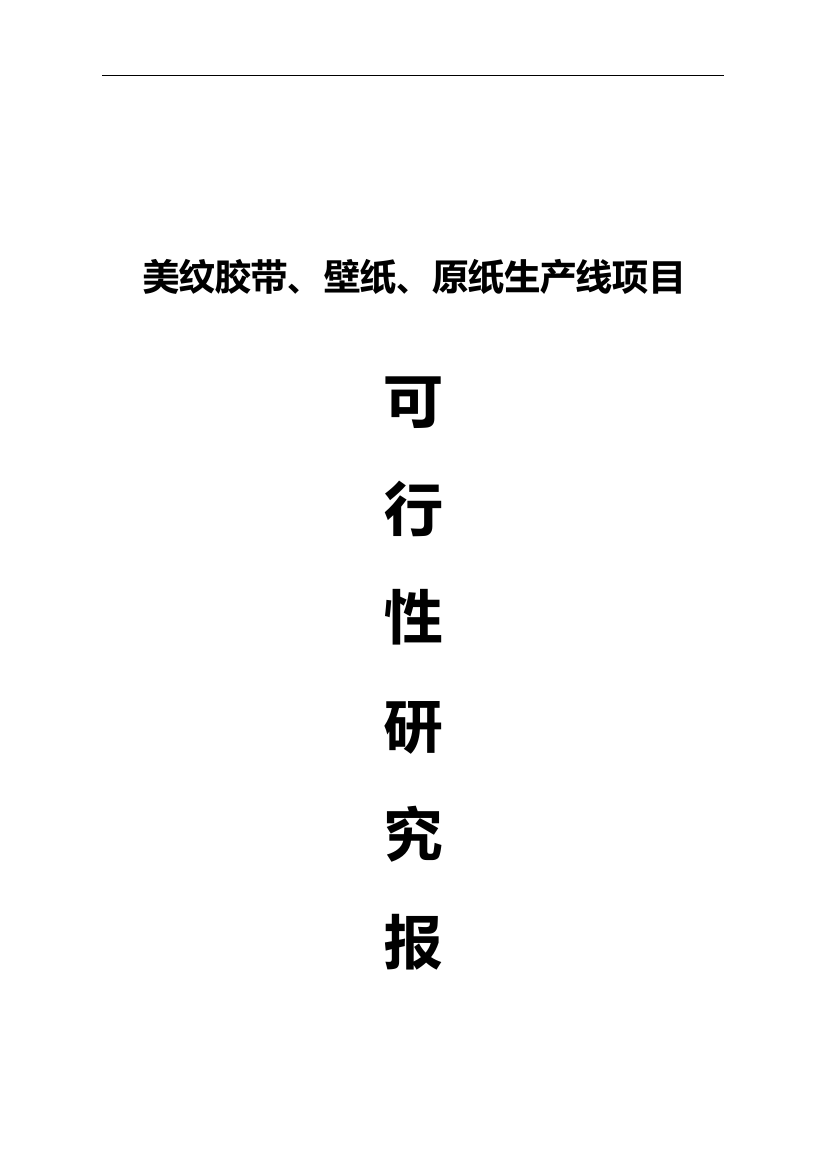 美纹胶带、壁纸及原纸生产线项目可行性分析报告