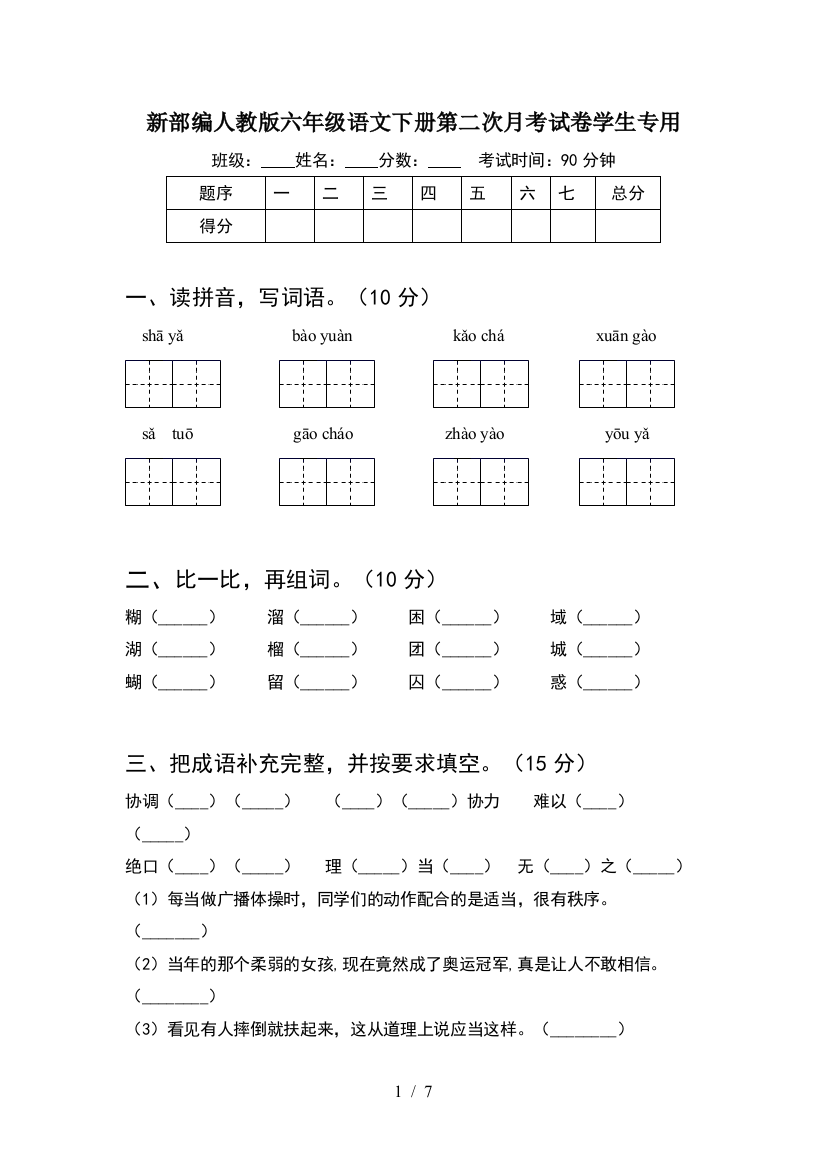 新部编人教版六年级语文下册第二次月考试卷学生专用