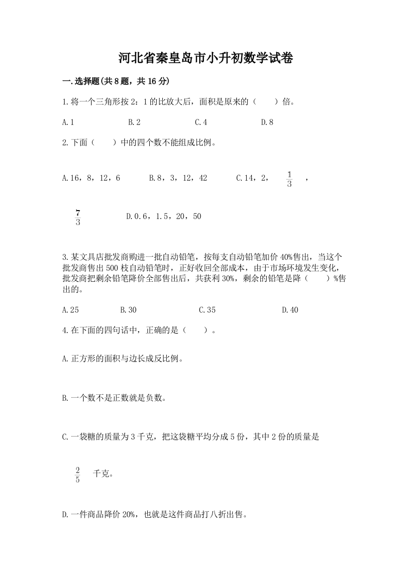 河北省秦皇岛市小升初数学试卷（轻巧夺冠）