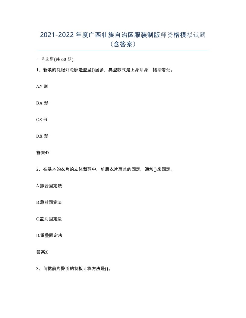 2021-2022年度广西壮族自治区服装制版师资格模拟试题含答案