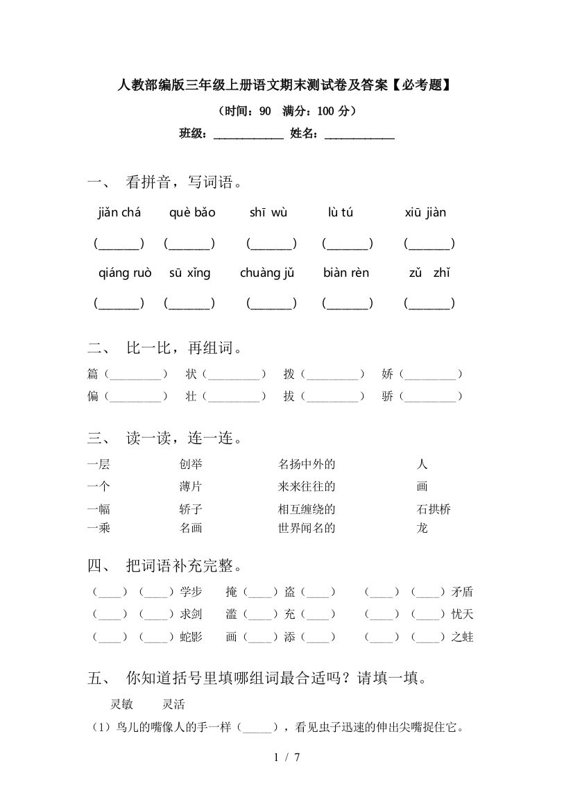 人教部编版三年级上册语文期末测试卷及答案【必考题】