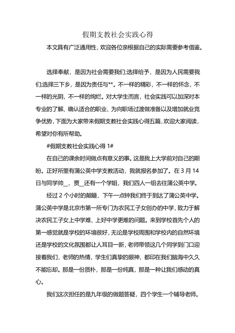 假期支教社会实践心得