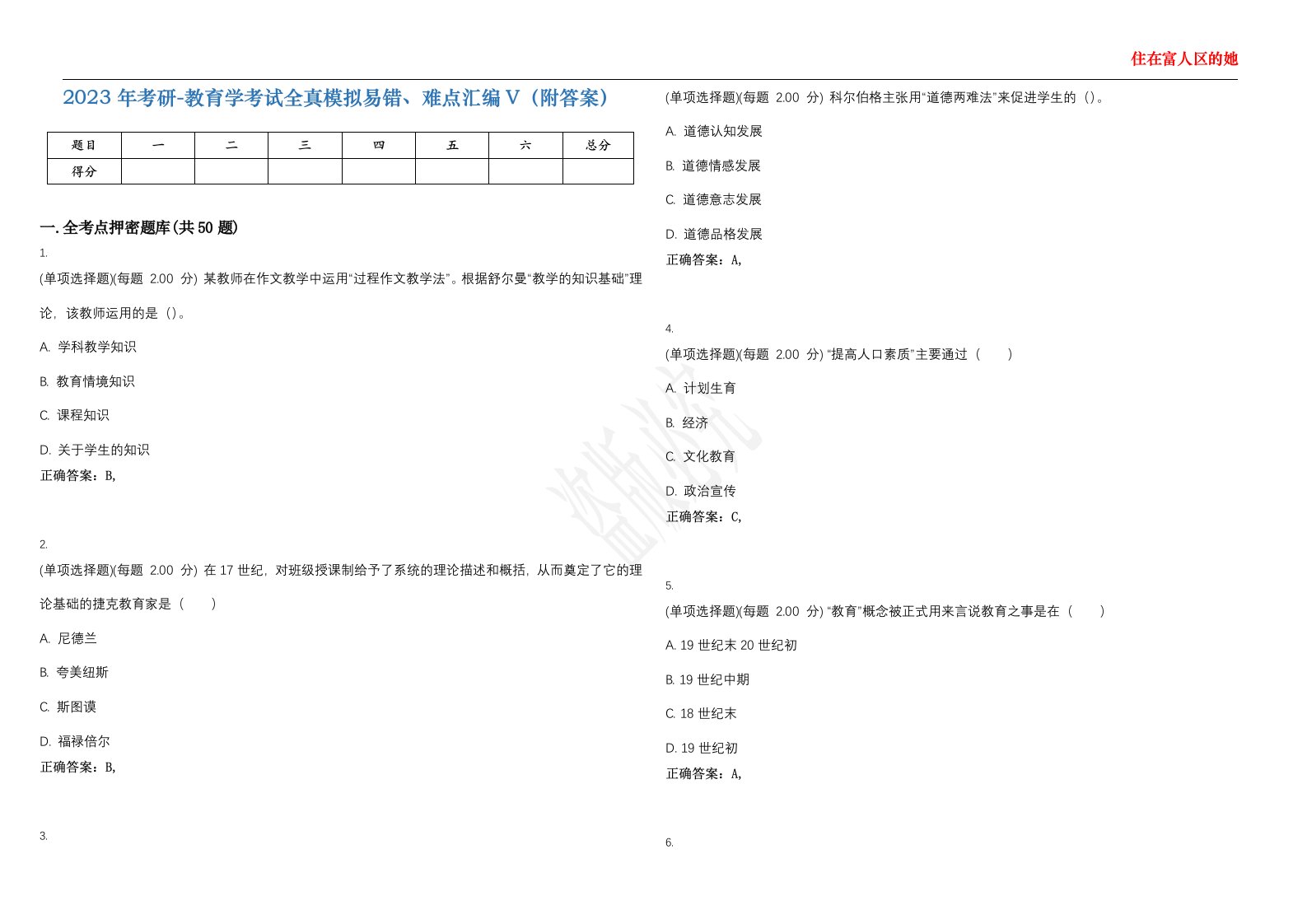 2023年考研-教育学考试全真模拟易错、难点汇编V（附答案）精选集68