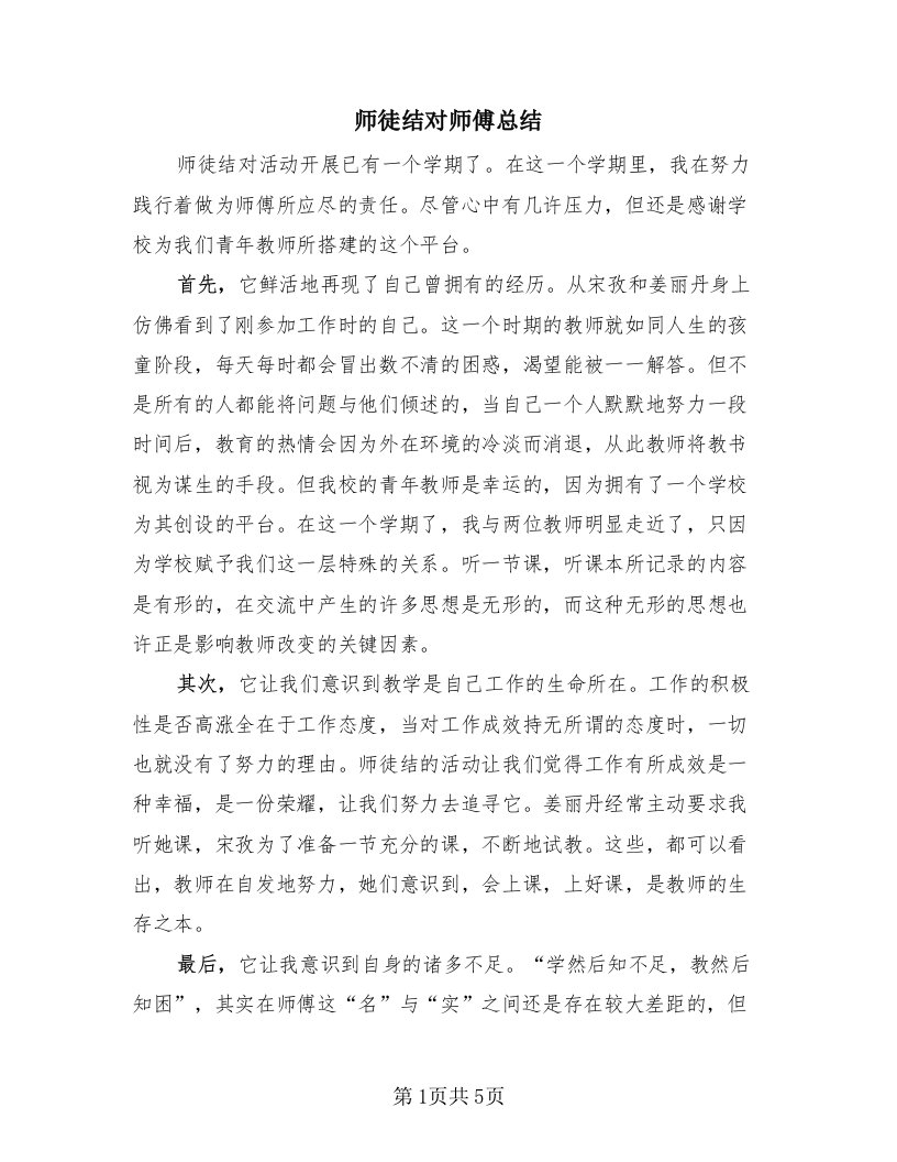 师徒结对师傅总结（3篇）